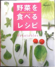 野菜を食べるレシピ　2004年初版　オレンジページ　d