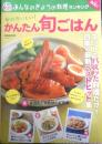 毎日おいしい！かんたん旬ごはん　2020年初版　NHK出版　d