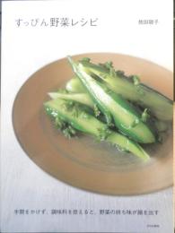 すっぴん野菜レシピ　牧田敬子　2006年初版　文化出版局　d