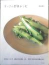 すっぴん野菜レシピ　牧田敬子　2006年初版　文化出版局　d