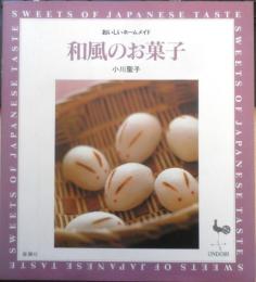 和風のお菓子 小川聖子　1997年初版　雄鶏社　d