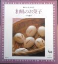 和風のお菓子 小川聖子　1997年初版　雄鶏社　d