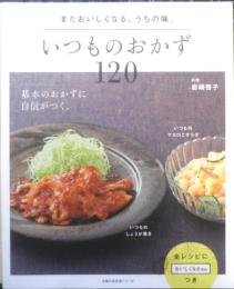 いつものおかず120　岩崎啓子　平成26年初版　主婦の友社　g