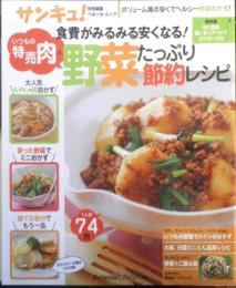 食費がみるみる安くなる！いつもの特売肉×野菜たっぷり節約レシピ　2009年初版　ベネッセコーポレーション　g