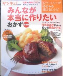 みんなが本当に作りたいおかず　保存版　2009年初版　ベネッセコーポレーション　g