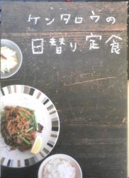 ケンタロウの日替り定食　2008年初版　学研　b