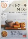 ホットケーキMIXで絶品おやつ＆意外なランチ　講師/Mizuki　2020年初版　NHK出版　b