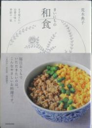 まいにちの和食 荒木典子　2015年初版　KADOKAWA　b