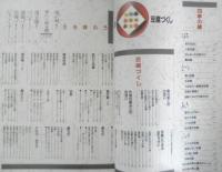 旬の豆腐づくし　豆腐料理「三鈴」編　1987年初版　CBSソニー出版　b