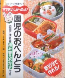 園児のおべんとう 辻クッキング料理ブック　1995年3版　ジャパンクッキングセンター　g