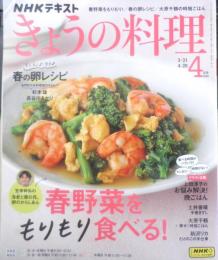 きょうの料理　2025年4月号　第1特集/春野菜をもりもり食べる！　NHK出版　g