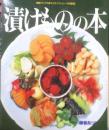 漬けものの本　藤巻あつこ　平成11年26版　グラフ社　g