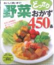 おいしく使いきり！野菜どっさりおかず450品　2011年初版　学研　g