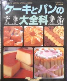 ケーキとパンの大全科　平成9年14版　グラフ社　g