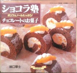 ショコラ塾　チョコレートのお菓子　林口宰士　平成14年4版　グラフ社　g