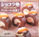 ショコラ塾　チョコレートのお菓子　林口宰士　平成14年4版　グラフ社　g