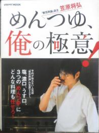 めんつゆ 俺の極意　「賛否両論」店主笠原将弘　2012年初版　レタスブックMOOK　c
