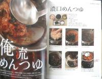 めんつゆ 俺の極意　「賛否両論」店主笠原将弘　2012年初版　レタスブックMOOK　c