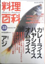 料理百科　平成11年第33号　特集1/カレーライス・ハヤシライス・オムライス　柴田書店MOOK　c