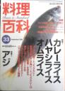 料理百科　平成11年第33号　特集1/カレーライス・ハヤシライス・オムライス　柴田書店MOOK　c