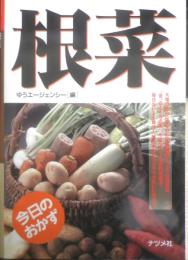 今日のおかず　根菜　ゆうエージェンシー編　1997年初版　ナツメ社　c
