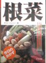 今日のおかず　根菜　ゆうエージェンシー編　1997年初版　ナツメ社　c