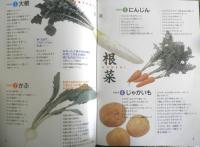 今日のおかず　根菜　ゆうエージェンシー編　1997年初版　ナツメ社　c
