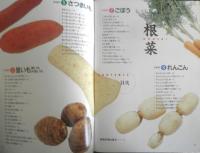 今日のおかず　根菜　ゆうエージェンシー編　1997年初版　ナツメ社　c