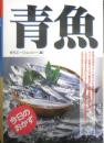 今日のおかず　青魚　ゆうエージェンシー編　1997年初版　ナツメ社　c