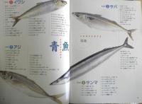 今日のおかず　青魚　ゆうエージェンシー編　1997年初版　ナツメ社　c