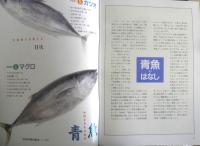 今日のおかず　青魚　ゆうエージェンシー編　1997年初版　ナツメ社　c