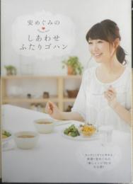 安めぐみのしあわせふたりゴハン　2012年初版　c