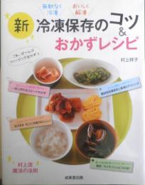 新冷凍保存のコツ＆おかずレシピ　村上祥子　2013年初版　成美堂出版　c