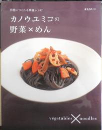 カノウユミコの野菜×めん　2008年初版　扶桑社　c