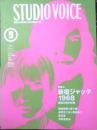 STUDIO VOICE スタジオボイス　1998年9月号Vol.273　新宿ジャック1968　l
