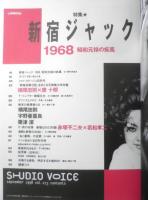 STUDIO VOICE スタジオボイス　1998年9月号Vol.273　新宿ジャック1968　l