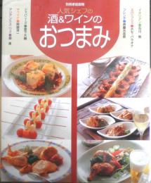 人気シェフの酒＆ワインのおつまみ　2002年初版　世界文化社　i