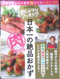 上沼恵美子のおしゃべりクッキング 日本一の絶品おかず　2019年2刷　学研　i