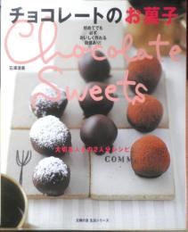 チョコレートのお菓子　石澤清美　平成16年初版　主婦の友生活シリーズ　i
