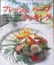 フレッシュハーブクッキング　平成10年初版　パッチワーク通信社　i
