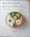 朝ねぼうさんのおべんとうレシピ　田中可奈子　平成20年初版　グラフ社　i