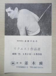 銀座並木座　映画チラシ　リクエスト作品選　期間1973年5月2日～5月29日　a19