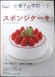 お菓子の学校1　スポンジケーキ　エコール辻東京製菓研究室　2006年初版　学研　n