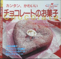 カンタン、かわいい チョコレートのお菓子　2000年初版　ブティック社　d