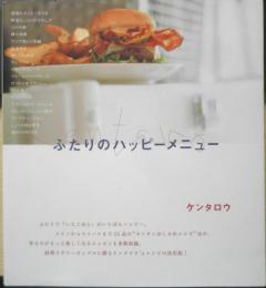 ふたりのハッピーメニュー　ケンタロウ　2006年5刷　講談社　d