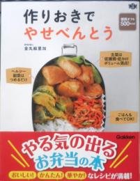 作りおきでやせべんとう　管理栄養士/金丸絵里加　2016年3刷　学研　e