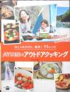 AYUMIのアウトドアクッキング　おしゃれなのに、簡単！92レシピ　2015年初版　講談社のお料理BOOK　e