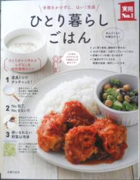 手間をかけずに、はい！完成　ひとり暮らしごはん　2016年初版　主婦の友社　e