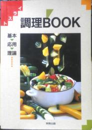 イラスト調理BOOK　基本・応用・理論　実教出版　e