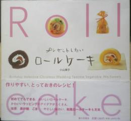 プレゼントしたいロールケーキ　小山律子　2004年初版　家の光協会　n